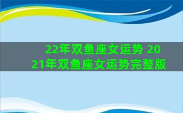 22年双鱼座女运势 2021年双鱼座女运势完整版